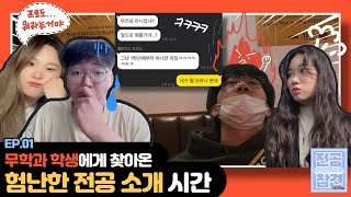 [DGIST] “무전공이면 뭐해?” 무학과 학생의 험난한 전공 소개 경험 [전공의 참견] | DGIST D'light