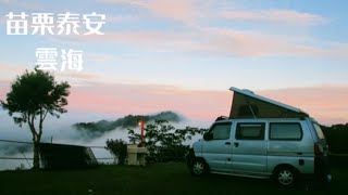 我終於看見雲海啦！苗栗泰安、車中泊、雲境露營區