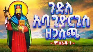 ገድለ አባ ጊዮርጊስ ዘጋስጫ -  ምዕራፍ 1 - Gedle Aba Giyorgis Ze Gasicha | አባ ጊዮርጊስ #ethiopia #orthodox #tewahedo