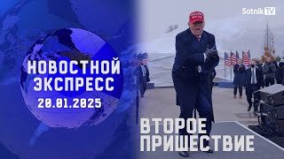 НОВОСТНОЙ ЭКСПРЕСС: ВТОРОЕ ПРИШЕСТВИЕ