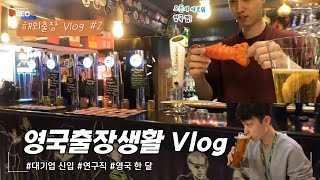 [대기업 설계연구직 해외출장 브이로그] - #설계연구직 출장업무 #영국출장 #Vlog #현대모비스 #전기차 전기모터 #신입 연구직