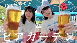 【ディズニー】夏のビアガーデンが今年も最高すぎる🍻