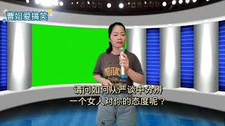 【达达音乐分享】脱口秀，请问如何从言谈中分辨一个女人对你的态度呢