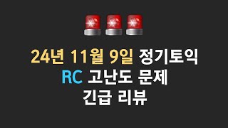 토익김동영 🔥24년 11월 9일 토익시험🔥 고난도 문제 긴급 리뷰🔥 |