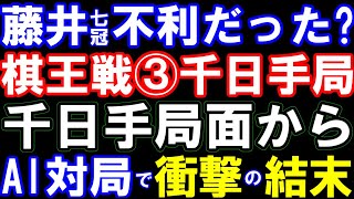 棋王戦第三局、千日手打開なら藤井聡太七冠が不利だった！？ AI同士で対局したら衝撃の結末が…