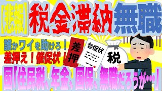 ２ｃｈニート【悲報・督促】無職ワイ、ガチで追い込まれるwwwwwww。なぜか、税金の督促状がやってくる…。