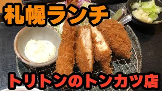 回転寿司「トリトン」グループの「かつ徳」でトンカツランチをいただきました！札幌ランチ・グルメ情報を発信します。