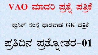 VAO Village Accountant Officer Model Question Paper -1 | Classic  Institution | SBK KANNADA