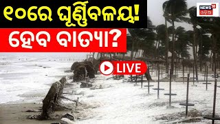 Live: ମେ' ୧୦ରେ ଘୂର୍ଣ୍ଣିବଳୟ, ଆସୁଛି କି ବଡ଼ ବାତ୍ୟା ! | Cyclone Meeting | Odisha Weather Update