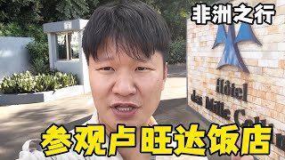 电影卢旺达饭店大家看过吗？酒店现状如何？锋哥带大家实地参观！【藏锋Kevin】