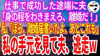 【スカッとする話】仕事が成功した途端に夫「お前は俺には釣り合わない。離婚だ。退職金は俺がもらう」私「ほら、離婚届書いたよ」夫「え…本当にいいのかよ」私「あとこれ」→私が渡したものを見て夫顔面蒼白