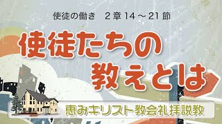 2022.06.05「使徒たちの教えとは」（使徒の働き2：14～21）