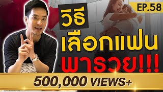 เลือกคู่ครองอย่างไร ?! ให้ชีวิตดี๊.. ดี | Money Matters EP.58