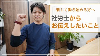 【働く】現代の社会や働くことについて社労士からお伝えしたいことがあります