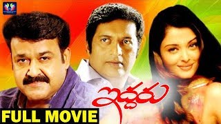 Iddaru Telugu Full Movie | Mohanlal | Aishwarya Rai | Prakash Raj | South Cinema Hall.