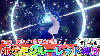 【ポケモンルーレット縛り】ゼロの秘宝編・第0話：最初の相棒は君に決めた！！【ポケットモンスタースカーレット】