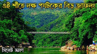 এই শীতে লক্ষ পর্যটকের বিড় জাফলং ||  jaflong zero point sylhet bangladesh