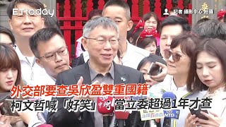 外交部要查吳欣盈雙重國籍　柯文哲喊「好笑」：當立委超過1年才查