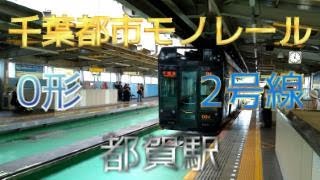 【鉄道ファン限定】千葉都市モノレール2号線都賀駅1番のりばに、0形2両編成が入線