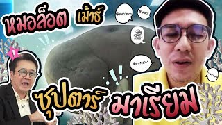 หมอล็อต ผู้ดูแล มาเรียม พะยูนน้อยซุปตาร์ | Video Call