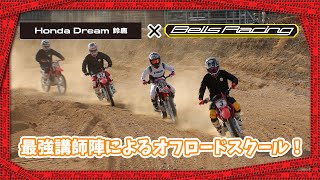 Honda Dream鈴鹿×ベルズレーシングコラボ企画!!全日本モトクロス最強講師陣によるオフロードスクール⁉