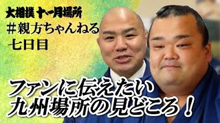 トークが炸裂！親方ちゃんねる生配信＜令和4年九州場所・７日目＞SUMO