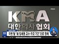 대한의사협회 이번 달 故 임세원 교수 추모 기간 으로 정해 2019.01.09 5mbc뉴스