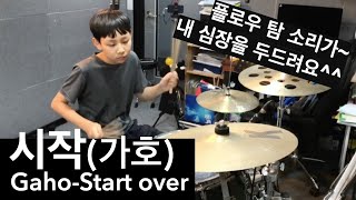 가호의 시작! 플로우 탐 소리가 내 심장을 막~ ㅎㅎ 이태원 클라쓰 OST Gaho-Start over 드럼 연주 커버 Drum Cover of 'Itaewon Class' OST