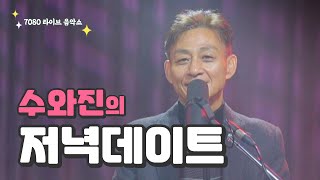 [수와진의 저녁 데이트] 수와진tv 4주년, 수와진 버스킹 40주년 (25.2.15)