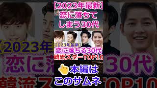 【2023年最新版💡韓国俳優トップスター】🌟必ず恋に落ちる３０代 イケメン俳優TOP１０🌟本編を見てコメントくださいね💖　#韓国俳優　#韓流スター　#パクソジュン　#ジュノ　#2PM #shorts