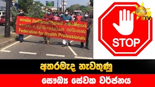 අතරමැද නැවතුණු - සෞඛ්‍ය සේවක වර්ජනය - Hiru News