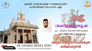 വി. ഗീവർഗീസ് സഹദായുടെ 83-ാം ഓർമ്മ പെരുന്നാൾ | വചനശുശ്രൂഷ | ഫാ. ഫിലിപ്പ് തരകൻ തേവലക്കര