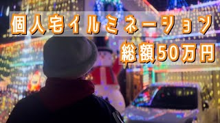 【イルミ2022】お家まるごとイルミネーション🎄✨