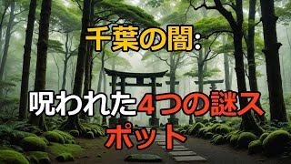 【戦慄】千葉県で囁かれる4つの封印された場所 - 地図から消された村と呪われた海岸の真実