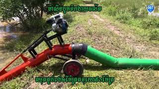 ឈុតតួបំពង់២ម៉ែត្រ #ម៉ាស៊ីនបូមទឹកងាយចល័តកំលាំងខ្លាំង