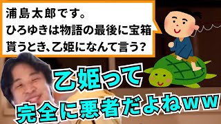 【ひろゆき】浦島太郎の物語の中で宝箱もらったらどうする？