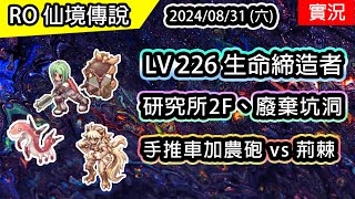 【RO實況# 398】LV226 UP 生命締造者 | 研究所2F、廢棄坑洞 | 手推車加農砲 vs 混亂的荊棘 | 生命締造者養成(基因) EP.5 | TWRO 查爾斯