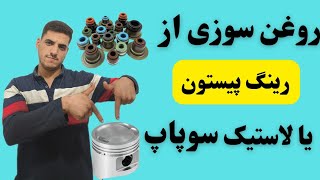 نشانه های خرابی لاستیک ساق سوپاپ و رینگ. رو اینجا ببین