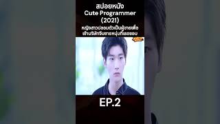 สปอยหนัง Cute Programmer (2021) หญิงสาวปลอมตัวเป็นผู้ชายเพื่อเข้าบริษัทจีบชายหนุ่มที่เธอชอบ EP.2