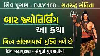 બાર જ્યોતિર્લિંગ ની કથા, મહાદેવના અવતારો - શિવ પુરાણ 100 | Shiv Puran Gujarati Katha | Khush Raho