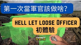 【Hell Let Loose 集火地獄06】Lv 30 Officer軍官臨危受命！「幻想自己是諾曼第大空降的溫斯特？」