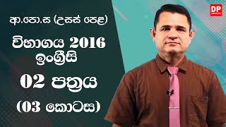 ආ.පො.ස (උසස් පෙළ) විභාගය 2016  -  ඉංග්‍රීසි | 02 පත්‍රය (03 කොටස)