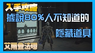 [Elden Ring 艾爾登法環] 據說80%人不知道的卡利亞魔法學院隱藏道具 法師必備的道具