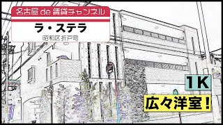 一人暮らしの方向け！【名古屋de賃貸チャンネル】ラ・ステラ/1K/広々洋室！/昭和区折戸町