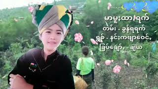 နင္ကဗ်ာေဝင္ - မာမူထာရက္