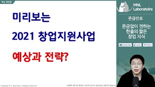 SI52. 미리보는 2021년도 정부지원사업 예상과 전략? (뜬금인포)