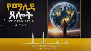 Morning prayer / Prophet Bereket Teka Ejabo /