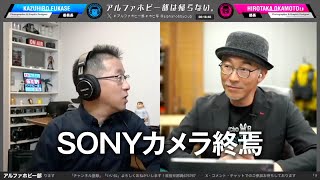 予想は当たるのかSONYあのカメラ終焉