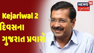 Gujarat Assembly Election | Delhi ના CM Kejariwal 2 દિવસના Gujarat પ્રવાસે | News18 Gujarati