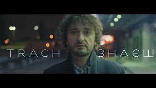 TRACH - Знаєш (Official Music Video)